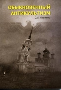 ОБЫКНОВЕННЫЙ АНТИКУЛЬТИЗМ ОБЫКНОВЕННЫЙ АНТИКУЛЬТИЗМ