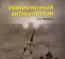 ОБЫКНОВЕННЫЙ АНТИКУЛЬТИЗМ ОБЫКНОВЕННЫЙ АНТИКУЛЬТИЗМ